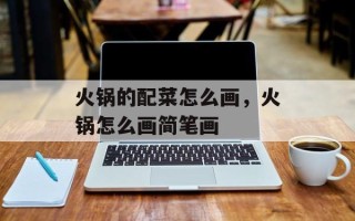火锅的配菜怎么画，火锅怎么画简笔画