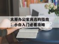 太原办公家具选购指南：小白入门必看攻略