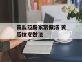 黄瓜拉皮家常做法 黄瓜拉皮做法