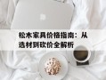 松木家具价格指南：从选材到砍价全解析