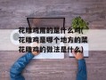 花雕鸡用的是什么鸡(花雕鸡是哪个地方的菜花雕鸡的做法是什么)