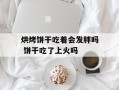 烘烤饼干吃着会发胖吗 饼干吃了上火吗
