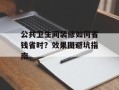 公共卫生间装修如何省钱省时？效果图避坑指南