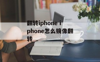 翻转iphone iphone怎么镜像翻转