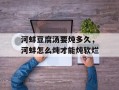 河蚌豆腐汤要炖多久，河蚌怎么炖才能炖软烂