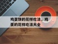 鸡蛋饼的花样吃法，鸡蛋的花样吃法大全