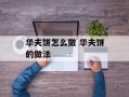 华夫饼怎么做 华夫饼的做法