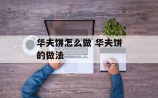 华夫饼怎么做 华夫饼的做法