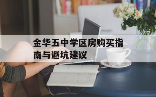 金华五中学区房购买指南与避坑建议