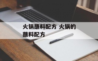 火锅蘸料配方 火锅的蘸料配方