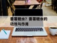 番薯糖水？番薯糖水的功效与作用