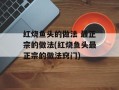 红烧鱼头的做法 最正宗的做法(红烧鱼头最正宗的做法窍门)