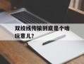 双绞线传输到底是个啥玩意儿？