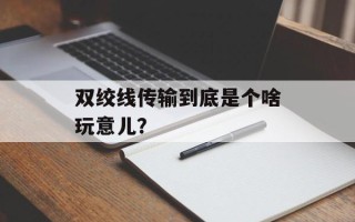 双绞线传输到底是个啥玩意儿？