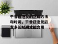 干香菇泡发的正确方法和时间，干香菇泡发后煮多长时间才能食用
