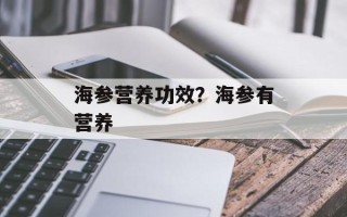 海参营养功效？海参有营养
