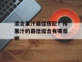 混合果汁最佳搭配？榨果汁的最佳组合有哪些啊