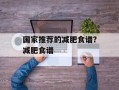 国家推荐的减肥食谱？减肥食谱