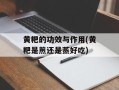 黄粑的功效与作用(黄粑是煎还是蒸好吃)