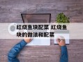 红烧鱼块配菜 红烧鱼块的做法和配菜