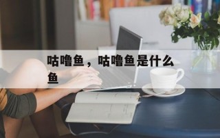 咕噜鱼，咕噜鱼是什么鱼