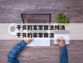 干贝的家常做法炖汤 干贝的家常做法