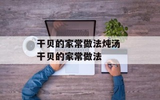 干贝的家常做法炖汤 干贝的家常做法