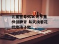 儿童营养粥30天不重样健脾胃 每天换着花样给孩子做
