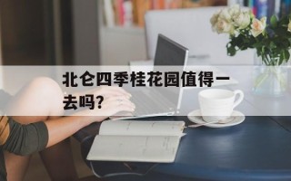 北仑四季桂花园值得一去吗？