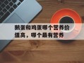 鹅蛋和鸡蛋哪个营养价值高，哪个最有营养