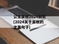 公主蛋糕2024新款(2024关于蛋糕的文案句子)