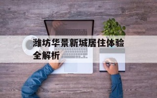 潍坊华景新城居住体验全解析