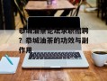 恭城油茶论坛求职招聘？恭城油茶的功效与副作用