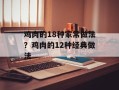 鸡肉的18种家常做法？鸡肉的12种经典做法