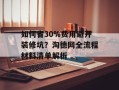 如何省30%费用避开装修坑？淘德网全流程材料清单解析