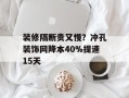 装修隔断贵又慢？冲孔装饰网降本40%提速15天