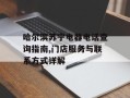 哈尔滨苏宁电器电话查询指南,门店服务与联系方式详解