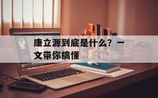 康立源到底是什么？一文带你搞懂