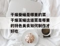 干煸蚕蛹是哪里的菜 干煸茧蛹这道菜是哪里的特色美食如何制作才好吃