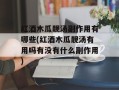 红酒木瓜靓汤副作用有哪些(红酒木瓜靓汤有用吗有没有什么副作用)