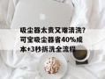 吸尘器太贵又难清洗？可宝吸尘器省40%成本+3秒拆洗全流程