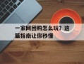 一家网团购怎么玩？这篇指南让你秒懂