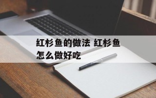 红杉鱼的做法 红杉鱼怎么做好吃
