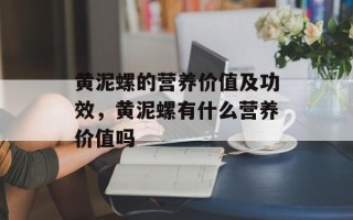黄泥螺的营养价值及功效，黄泥螺有什么营养价值吗
