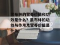 黑布林的营养价值和功效是什么？黑布林的功效与作用及营养价值是什么