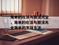 海米的吃法与做法大全，海米的吃法与做法大全海米的烹饪方法