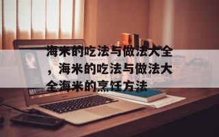 海米的吃法与做法大全，海米的吃法与做法大全海米的烹饪方法