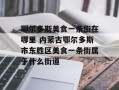 鄂尔多斯美食一条街在哪里 内蒙古鄂尔多斯市东胜区美食一条街属于什么街道