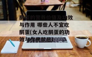 鹅蛋的营养价值及功效与作用 哪些人不宜吃鹅蛋(女人吃鹅蛋的功效与作用禁忌)