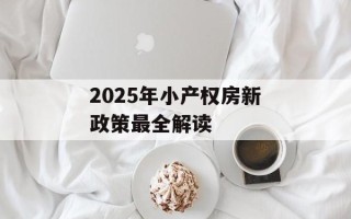 2025年小产权房新政策最全解读